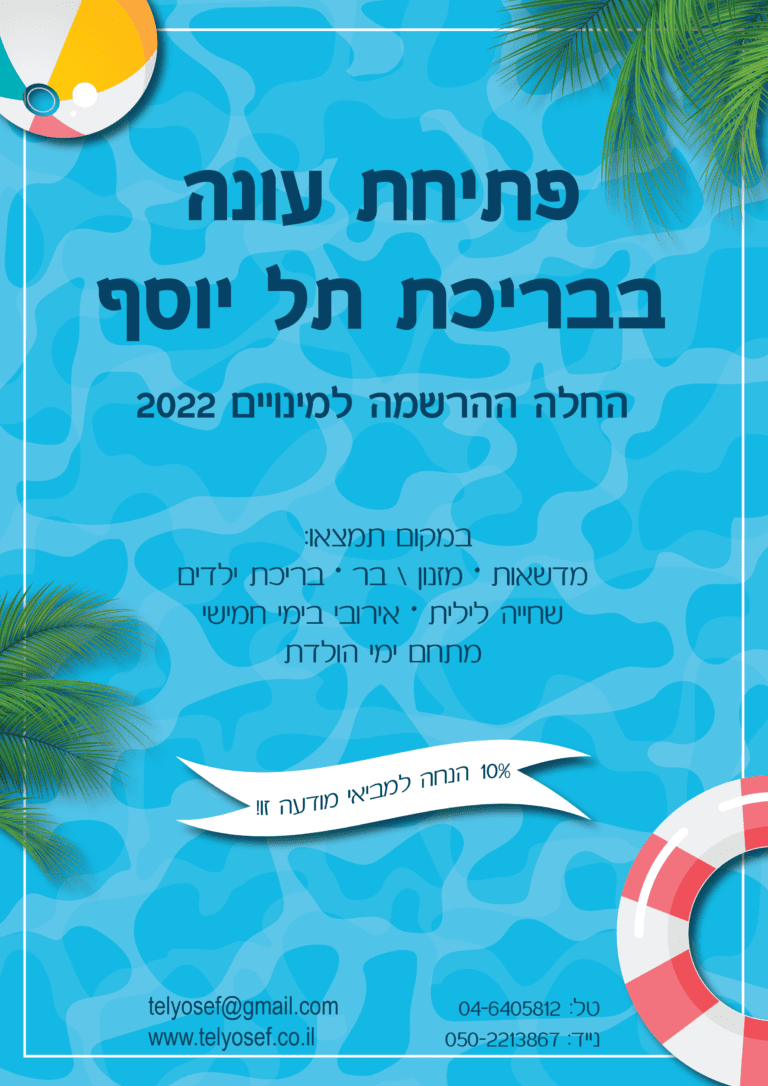 פלייר פתיחת עונת הרחצה